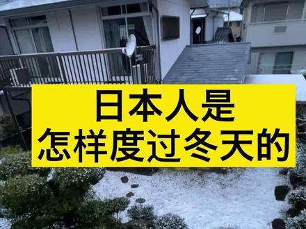 日本人过冬,纯靠抗寒能力!暖空调下呆久了,也不舒服!日本的房子不适合装暖气!#日本 #日本生活 #日本媳妇