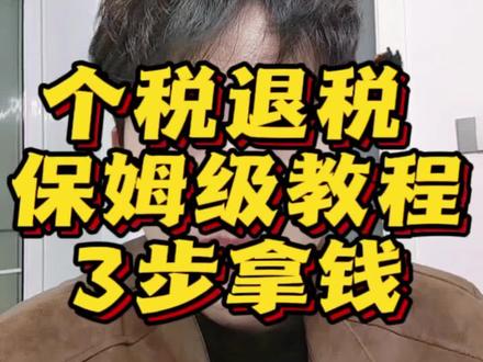 凌晨有人退个税3万多!2025个税退税3步教程,快收藏!#创作者中心 #创作灵感 #个税汇算清缴 #退税攻略 #个税退税