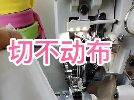 拷边机有时候切不动布 这样调一下#缝纫日常 #服装制作 #服装厂 #工厂实拍