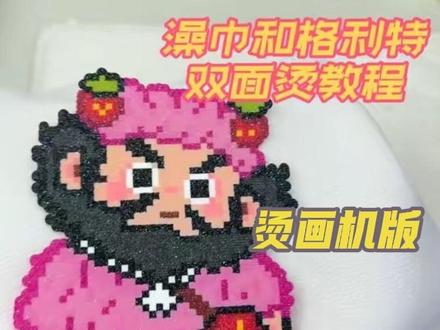 双面烫保姆级教程~ 不会翻车!期待大家返图!#我在抖音玩拼豆 #双面烫教程 #格利特烫 #澡巾烫教程