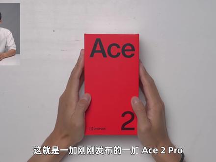 24G 运存 + 1T 存储!一加 Ace 2 Pro 配置比我电脑还强???#数码科技 #开箱 #一加 #OPPO #一加Ace2Pro