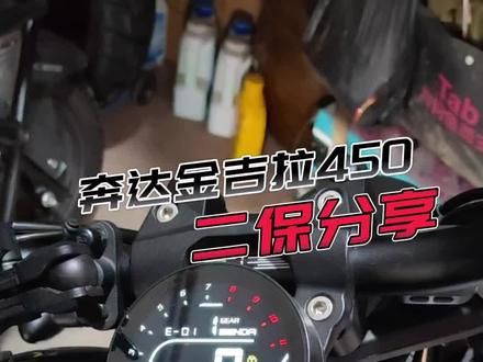 奔达金吉拉450二保分享#奔达金吉拉450 #每个男人都有一个机车梦 #爱机车爱生活 #撸车日常 #摩托车