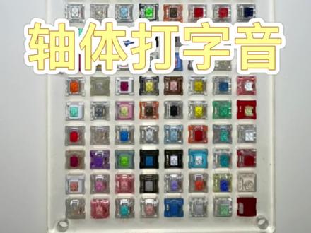 试轴器声音 仅供参考!#机械键盘 #客制化键盘 #客制化