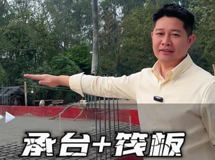 沙质地质的地基施工,承台加筏板基础施工过程记录及工艺细节!#乡村别墅施工 #创作者中心 #创作灵感 #自建房记录 #地基基础