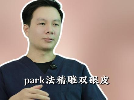 park法精雕双眼皮,是如何做到睁眼有神闭眼无痕的呢? #双眼皮手术 #双眼皮 #无痕双眼皮 #双眼皮修复 #陈邦胤