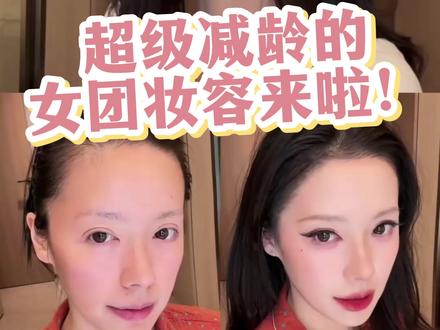 35岁超会化妆的中女手把手教新手化女团妆 #美妆跟练 #眼妆 #变美逆袭 #美妆百万新星计划 #日更计划