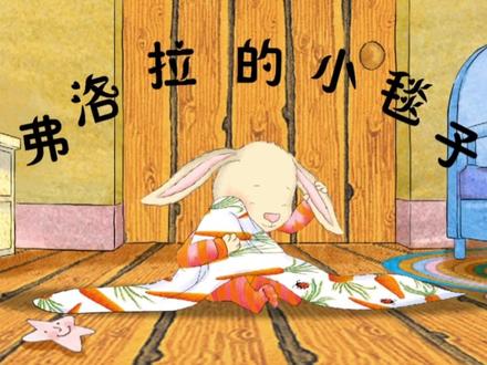 睡觉时间到了 小毯子确不见了 绘本动画片《弗洛拉的小毯子》 #每日绘本阅读 #儿童绘本故事 #绘本故事 #睡前故事 #幼儿故事 #幼儿园绘本故事 #推荐绘本