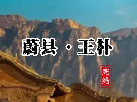 不吃不喝,赶不上王朴~ 蔚县人都知道的一句话。#蔚县故事