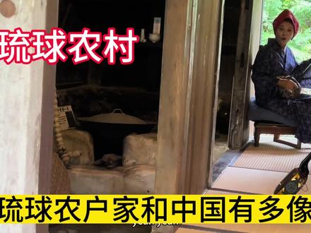 琉球农村家庭陈设,不敢信,和中国太像了,看来真和福建36姓有关 #云游四海 #琉球 #琉球群岛主权