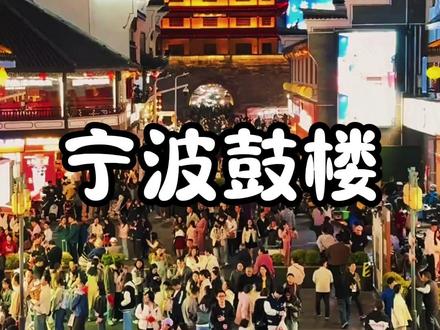 来宁波必打卡景点之一,宁波鼓楼 #宁波鼓楼