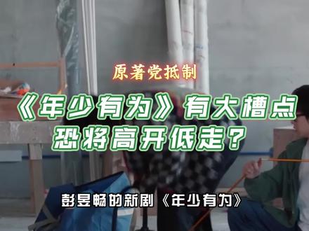 开年“爽剧”《年少有为》大吐槽第二弹,原著党在哪里?评论区聊聊感受?#年少有为 #彭昱畅 #王天放#看剧