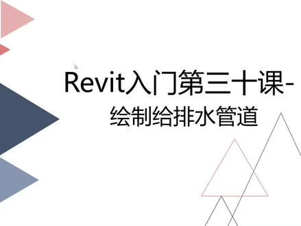 Revit入门第三十课,绘制给排水管道#bim