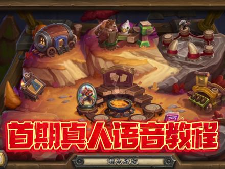 炉石佣兵战纪打宝、任务、刷本、升级就这么简单