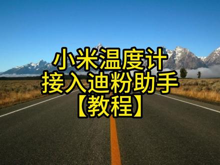 小米温度计接入迪粉助手#迪粉助手#迪粉辅助工具#比亚迪