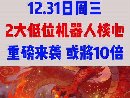 12月31日 周三,2只低位机器人核心,重磅来袭,或将10倍#财经 #机器人 #干货分享