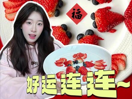 新年水果拼盘年年有余 简单喜庆寓意好#新年 #水果 #摆盘 #草莓 #创意水果摆盘