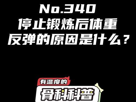 NO.340 停止锻炼后体重反弹的原因是什么?#健康 #医学科普 #运动 @抖音小助手