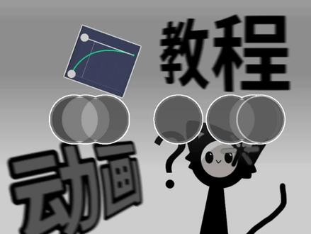 动画基础教程#火柴人AlanBecker #动画教程 #火柴人动画 #波兰球动画 #动画教程