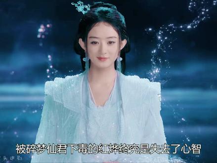 被碎梦仙君下毒的红烨终究是失去了心智,他不再认识肖瑶服从于碎梦仙君的命令#逍遥 #谭松韵 #侯明昊