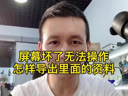 手机屏幕摔坏了无法操作,怎么把资料弄出来#手机维修 #手机小技巧分享 @抖音小助手 @DOU+小助手