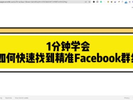 如何快速找到facebook不同国家,不同地区的本地精准facebook群组
#facebook运营 #facebook推广