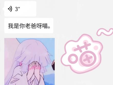“喵系老爸真是阴的没边了”#聊天记录 #娱乐