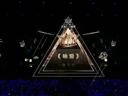#Faye詹雯婷咏爱 #yy2022年度巅峰盛典 2023 2月26日 杭州瓜沥文化体育中心 @Faye詹雯婷 宝贝真棒👍🥰