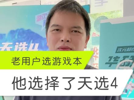 有个老用户,初中时在我们这买的华硕台式机,大学买了游戏本现在工作了结婚了,老电脑还能用,就是配置跟不上了,他犹豫拯救者还是天选4,最后果断入手了天选4。#天选4 #平果市 #13代酷睿游戏本