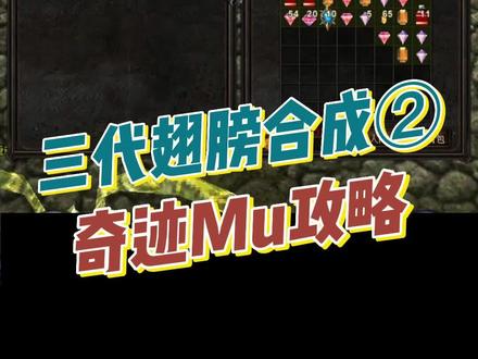 奇迹三代翅膀合成,奇迹应该怎么玩?你还记得当年最爱玩的网游吗?时隔多年他回来了。#怀旧游戏 #奇迹 #奇迹mu #奇迹2 #奇迹mu2