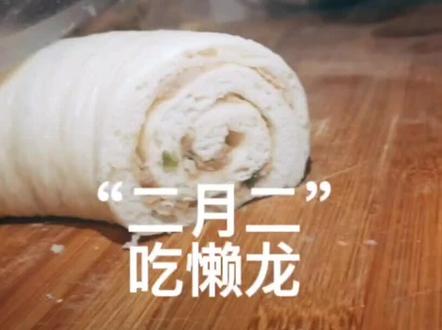 二月二,北方习俗吃懒龙,懒龙是类似花卷一类的用发面蒸的一条长形卷体面食。传说吃了懒龙,可以解除春懒。
原料:面粉500克、干酵母5克、温水,猪肉馅200克、葱姜末、油、盐、生抽。
做法:把发面擀薄制成长片,放上和好的肉馅,然后卷成长条形,盘于笼屉中,蒸熟后切开吃。#美食 #二月二 #二月二美食 #懒龙