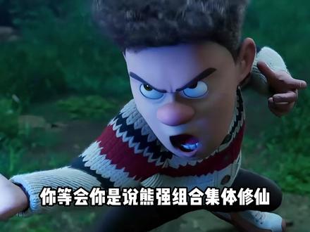 巴山楚水凄凉地,熊强修仙震撼me,熊出没年年有熊杀疯了! #年年有熊 #熊出没 #动漫 #动画 #我在抖音看动漫