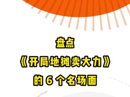 盘点《开局地摊卖大力》的6个名场面,今天你追书了吗?#小说 #番茄小说