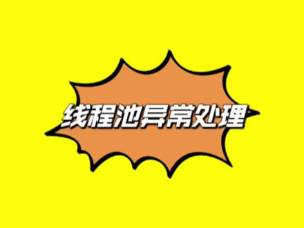 优雅的进行线程池异常处理#java #程序员 #计算机 #技术分享 #每天跟我涨知识