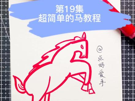 2026马年简笔画,这样画超级酷!
#简笔画教程#画画#一看就会画#徐州美术#真实生活分享计划