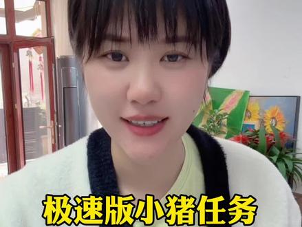 极速版小猪任务提升7344金币的4个操作