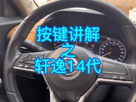车内按键讲解之14代轩逸#东风日产 #日产轩逸 #日产 #轩逸 #汽车知识分享