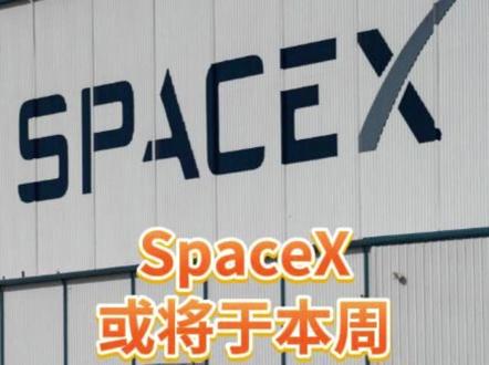 SpaceX或将于本周提交IPO申请