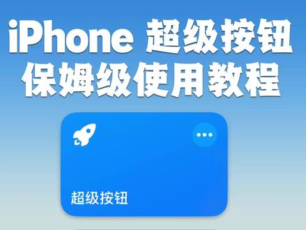 iPhone超级按钮保姆级使用教程 #超级按钮 #快捷指令