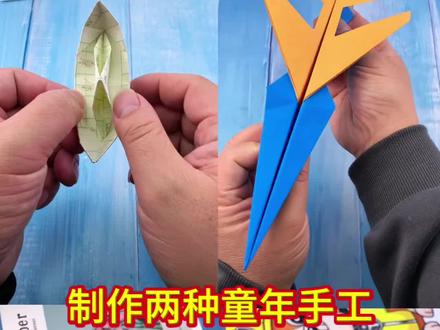 小时候常折的乌蓬船和闪电穿云机,你还记得怎么做吗? #亲子互动日常 #手工 #折纸 #纸飞机 #乌蓬船