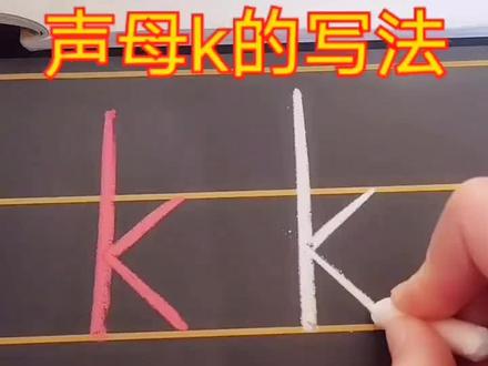 #创作灵感 一年级汉语拼音声母k的写法!#教育 #学习 #小学语文 #幼小衔接 #语文 #一年级拼音 #拼音 #感谢抖音我要上热门 #感谢抖音平台