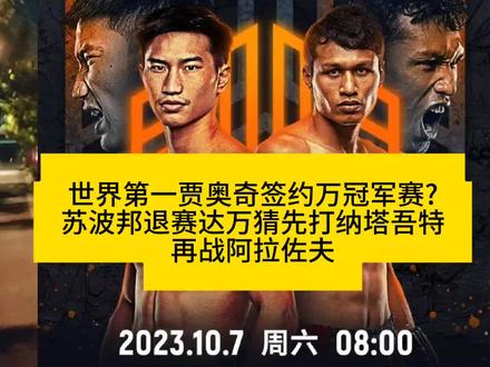 世界第一贾奥奇签约万冠军赛?苏波邦退赛达万猜先打纳塔吾特,再战阿拉佐夫#one冠军赛 #达万猜 #踢拳 #泰拳 #达万猜vs苏波邦