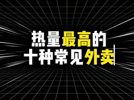 常见十种外卖热量排行,看看有没有你喜欢吃的?#热量#外卖#美食推荐 #减肥#排行榜top10