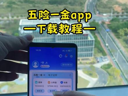 《水月乐园》最新版五险一金app查询下载教程#五险一金 #五险一金app #五险一金app免费下载 #五险一金在哪里下载 #五险一金app怎么下载
