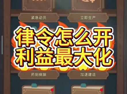 无尽冬日律令怎么开收益更高#无尽冬日 #无尽冬日捧杀