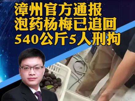 #官方通报“泡药杨梅”事件 福建漳州官方通报“泡药杨梅”:已追回问题杨梅540公斤,5人被刑拘(澎湃新闻)#攀谈天下 #抖音热评