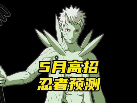 五月高招十尾带土!!