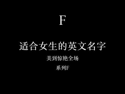 适合女生的英文名字.系列F来了!每日一个字母~#爱丁堡#英国#留学生 #适合女生的英文名