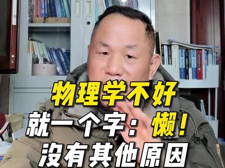 物理学不好就一个字懒没有其他原因#真实生活分享计划 #家长必读 #高考 #中考 #物理