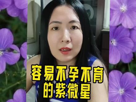 不孕症的星,廉贞化忌加火星铃星在子女宫,疾厄宫,命宫。紫微讲解#紫微斗数 #传统文化 #星盘