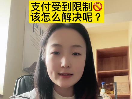 支付时受到限制🚫怎么解决#支付#解决